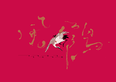 风鹤