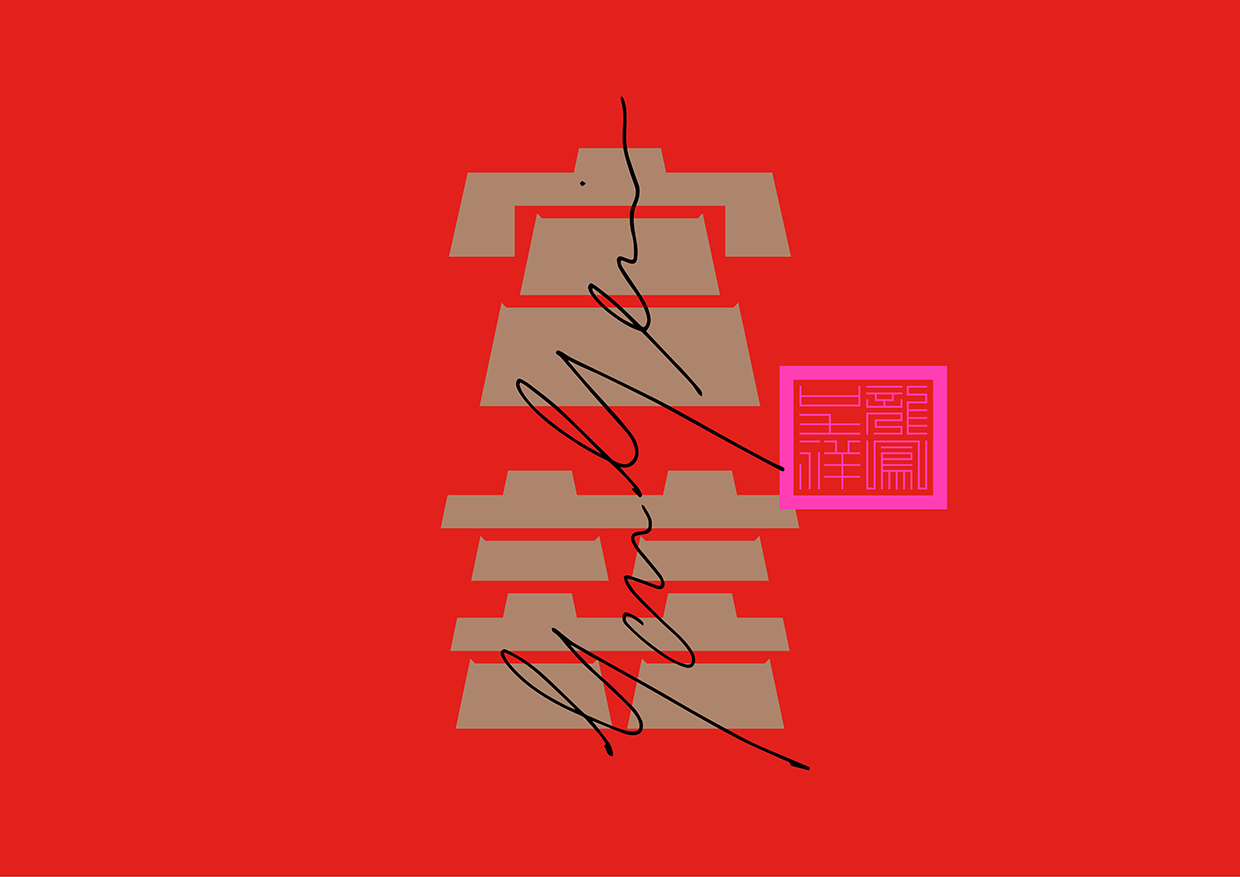GONG XI 宮囍