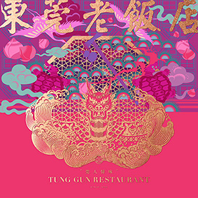 TUNG GUN RESTAURANT  东莞老饭店