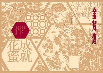Blossoms to Honey 花成蜜就